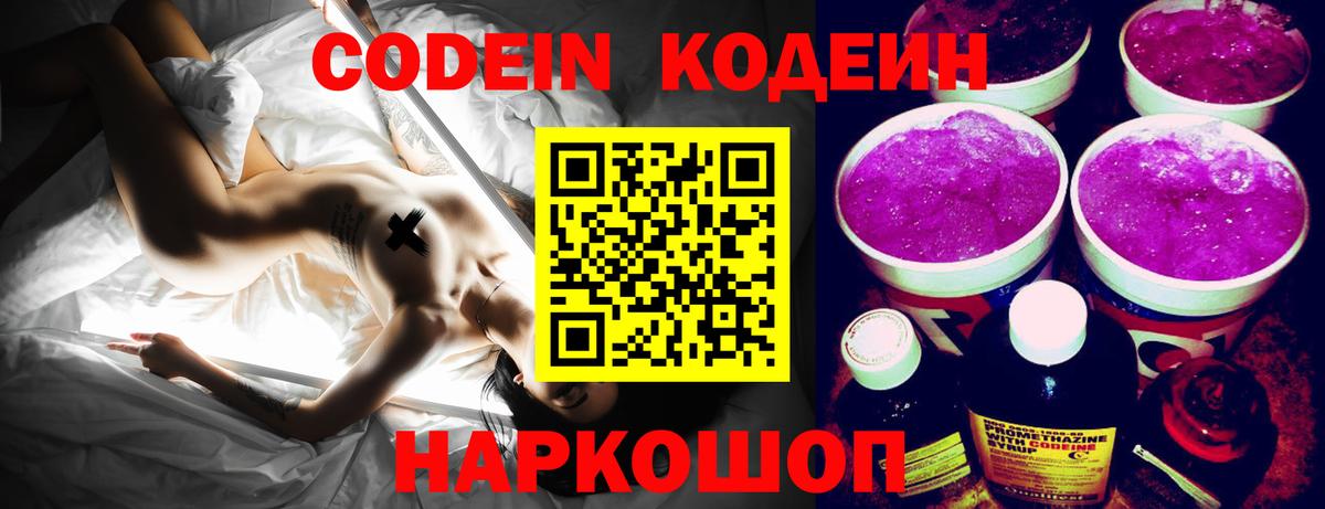 Кодеин Purple Drank  Кодеиновый сироп Lean Purple Drank  Армавир  Вход с VPN 
